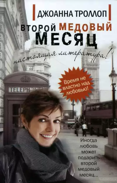 Троллоп Джоанна - Второй медовый месяц