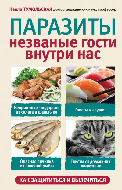 Тумольская Нелли - Паразиты. Незваные гости внутри нас