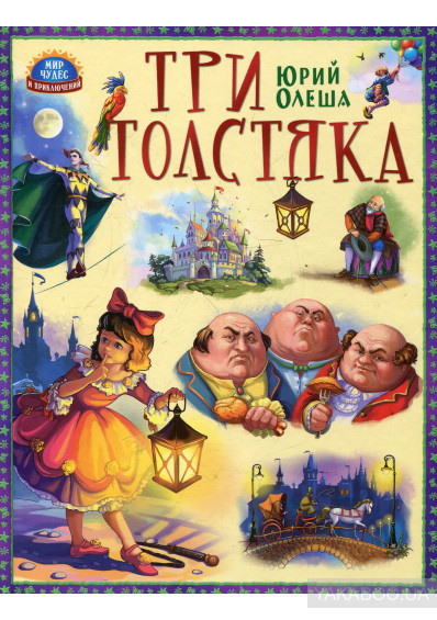 Олеша Юрий - Три толстяка