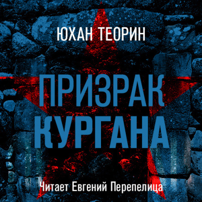 Теорин Юхан - Призрак кургана