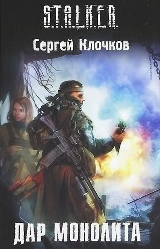 Клочков Сергей - Дар Монолита