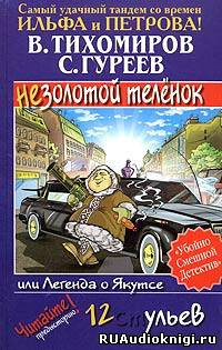 Тихомиров Валерий, Гуреев Сергей - Легенда о Якутсе или не золотой телёнок