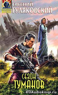 Гуляковский Евгений - Сезон туманов