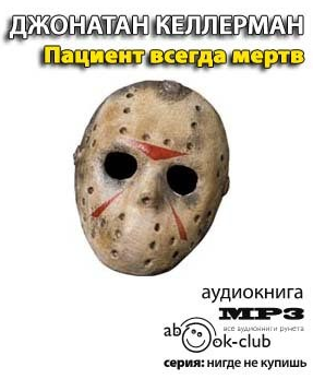 Келлерман Джонатан - Пациент всегда мёртв