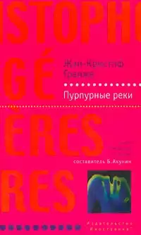 Гранже Жан-Кристоф - Пурпурные реки