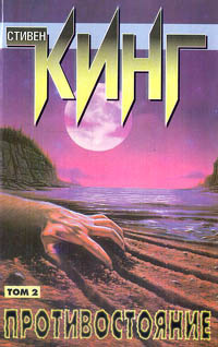 Кинг Стивен - Последний рубеж (Противостояние)