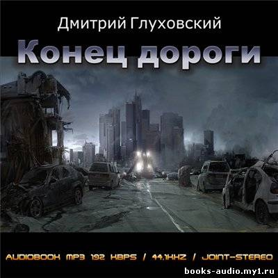 Глуховский Дмитрий - Конец дороги