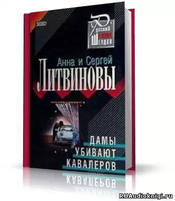 Литвиновы Анна и Сергей - Дамы убивают кавалеров