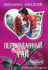 Линдсей Джоанна - Первозданный рай