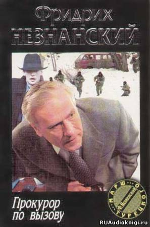 Незнанский Фридрих - Прокурор по вызову