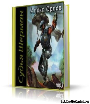 Орлов Алекс - Судья Шерман