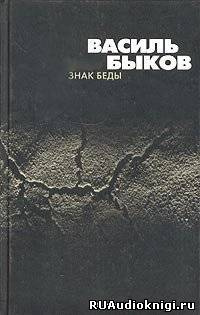 Быков Василь - Знак беды