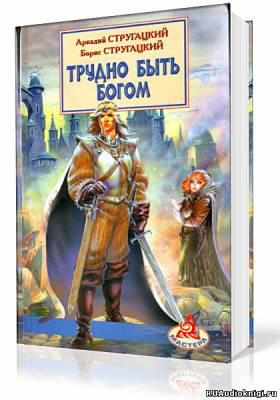 Стругацкие Аркадий и Борис - Трудно быть Богом