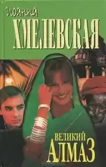 Хмелевская Иоанна - Алмазная история