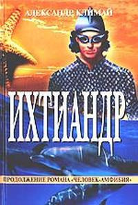 Климай Александр - Ихтиандр