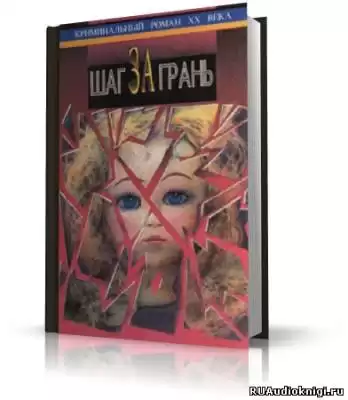 Чейз Джеймс Хедли - Шаг за грань