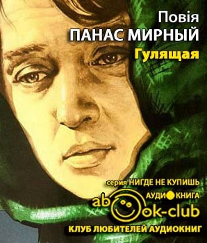 Мирный Панас - Гулящая