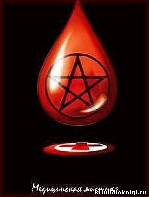 Григорьев Дмитрий - Кровь или 72 часа