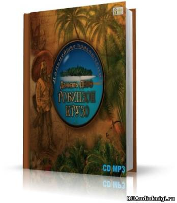 Дефо Даниэль - Дальнейшие приключения Робинзона Крузо