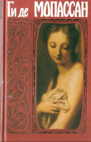 Мопассан Ги де - Заведение Телье. Рассказы