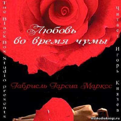 Гарсиа Маркес Габриэль - Любовь во время чумы