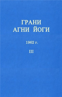 Абрамов Борис - Грани Агни-Йоги 3. Год 1962