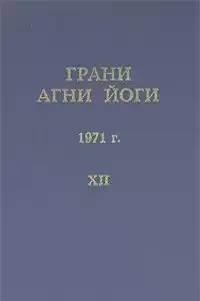 Абрамов Борис - Грани Агни Йоги 12. Год 1971