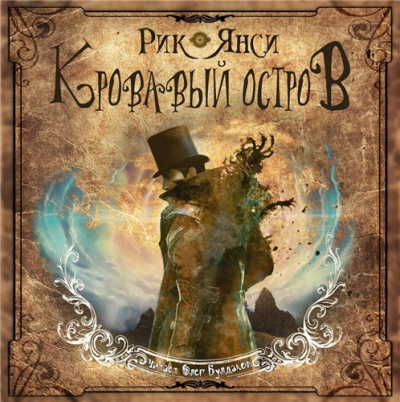 Янси Рик - Кровавый остров
