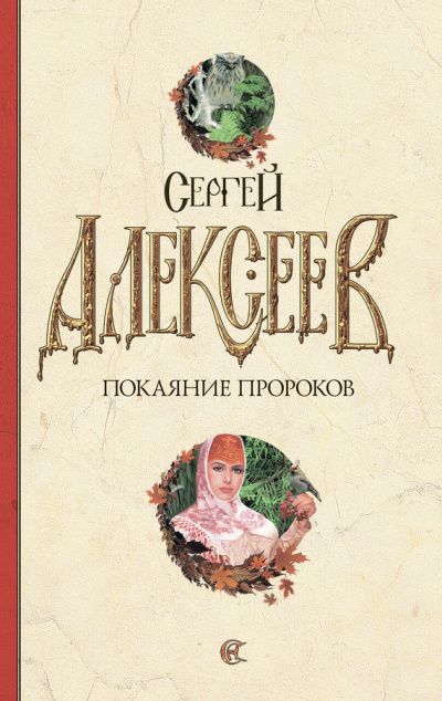 Алексеев Сергей - Покаяние пророков