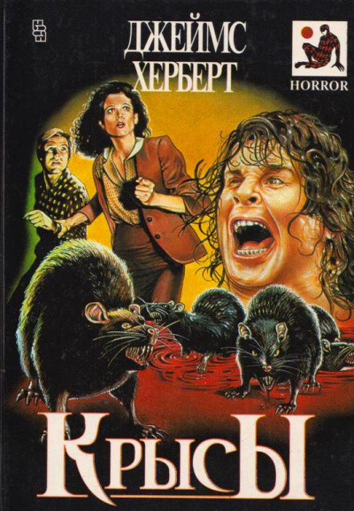 Герберт Джеймс - Крысы