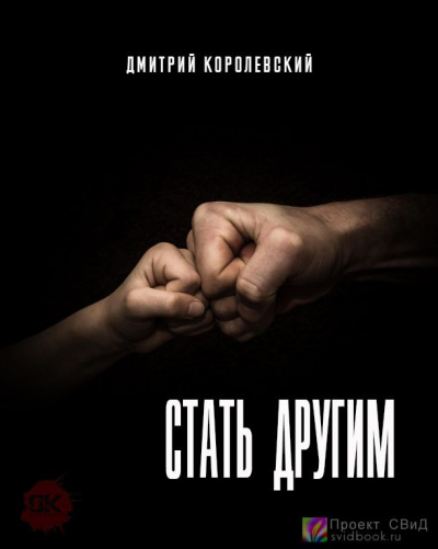 Королевский Дмитрий - Стать другим