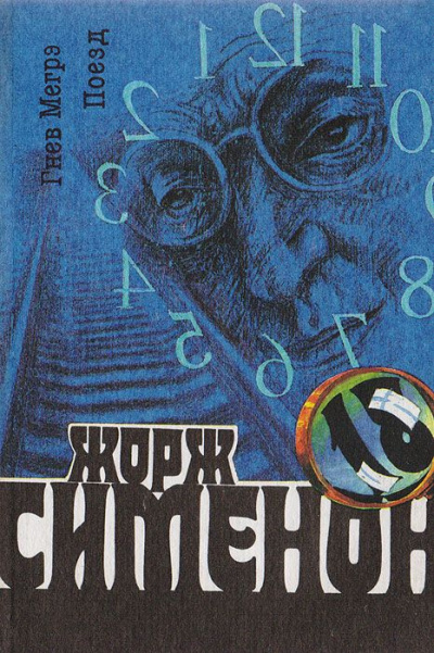 Сименон Жорж - Гнев Мегрэ