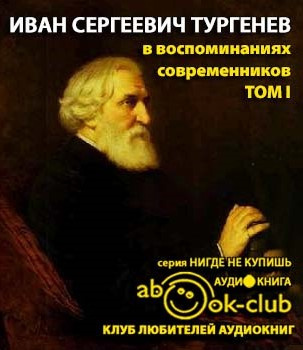 И. С. Тургенев в воспоминаниях современников. Том 1