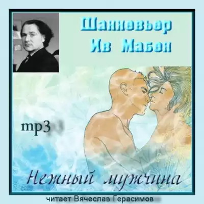 Шанневьер Ив Мабен - Нежный мужчина