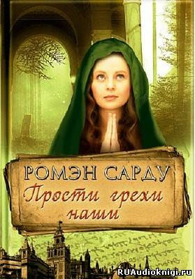 Сарду Ромэн - Прости грехи наши