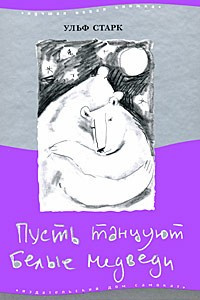 Старк Ульф - Пусть танцуют белые медведи