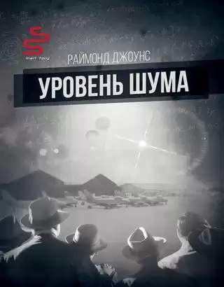 Джоунс Рэймонд Ф. - Уровень шума