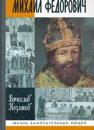 Козляков Вячеслав - Михаил Федорович