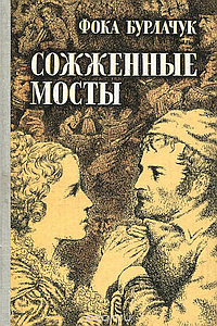 Бурлачук Фока - Сожженные мосты