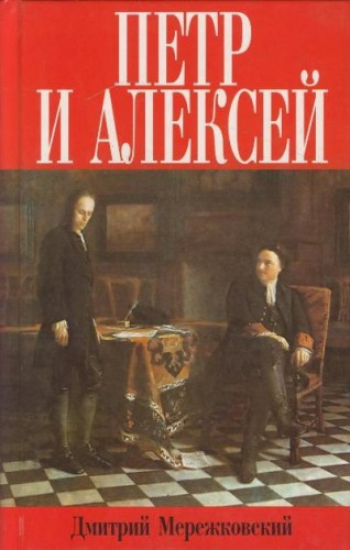 Мережковский Дмитрий - Петр и Алекей