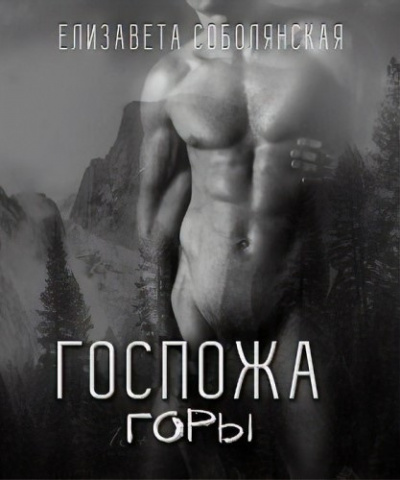 Соболянская Елизавета - Госпожа горы