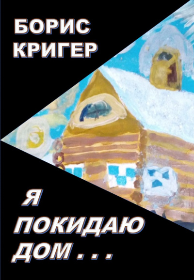 Кригер Борис - Я покидаю дом...