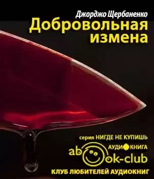 Щербаненко Джорджо - Добровольная измена