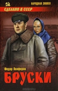 Панферов Федор - Бруски