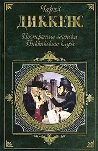 Диккенс Чарльз - Посмертные записки Пиквикского Клуба