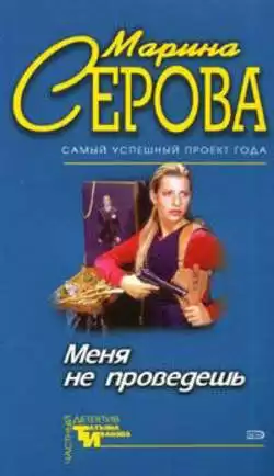 Серова Марина - Меня не проведешь
