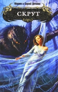 Дяченко Марина, Дяченко Сергей - Скрут