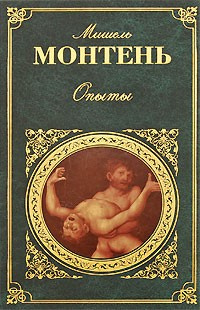 Монтень Мишель - Опыты
