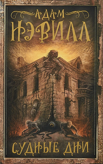 Нэвилл Адам - Судные Дни