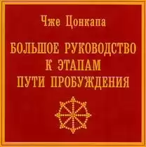 Цонкапа Чже - Большое руководство к этапам пути пробуждения